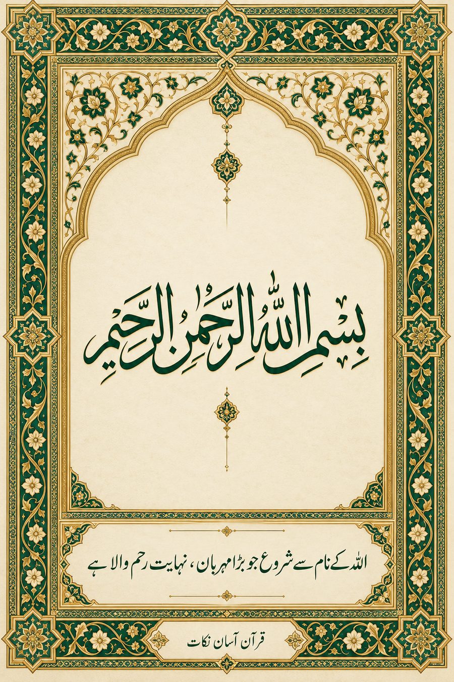بسم اللہ الرحمٰن الرحیم